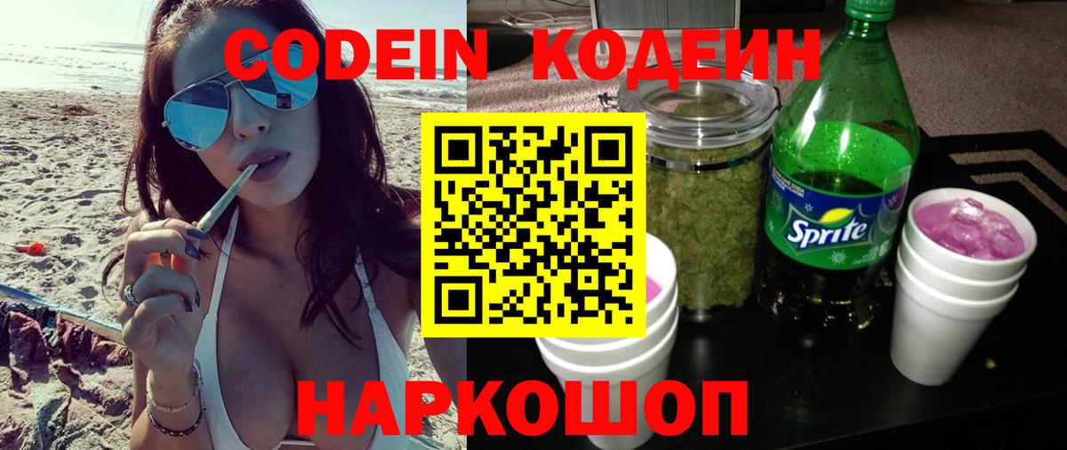 Кодеин Purple Drank  Вход с VPN  Кодеин Purple Drank  Боровичи 